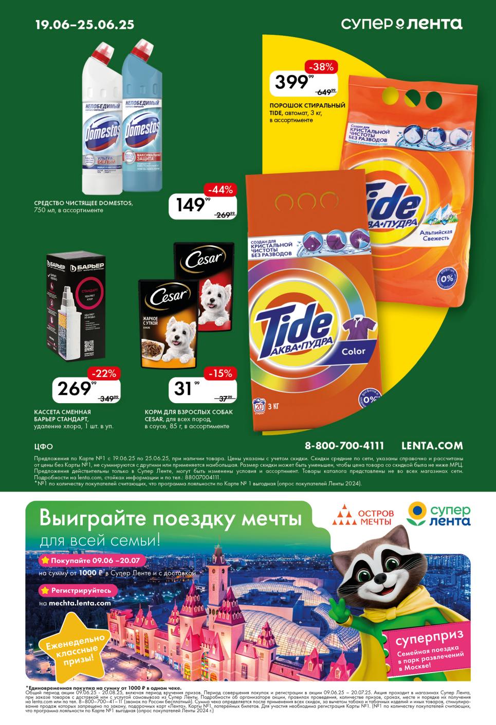 Скидки на бытовую химию: Доместос -44% за 149.99 руб., Порошок Тайд 399.99 руб. за 3 кг